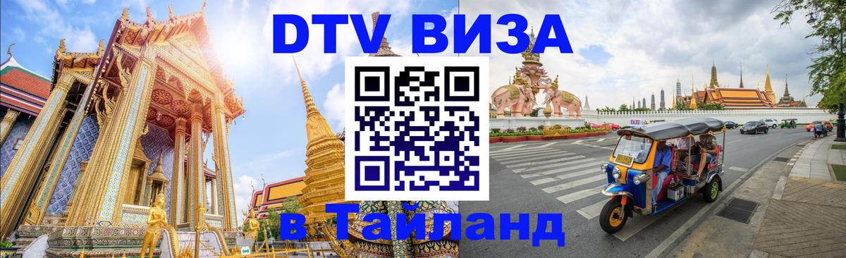 DTV (ДТВ) visa Таиланд Рейкьявик 