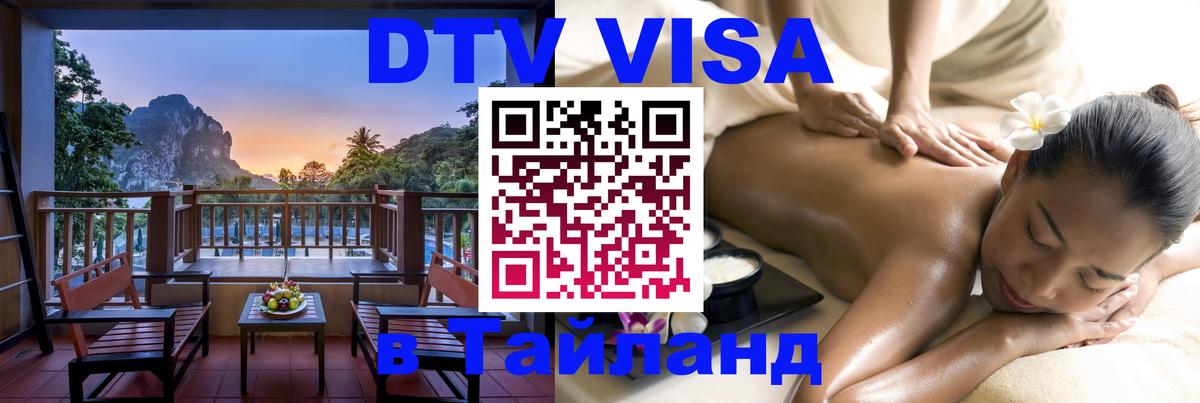 ДТВ VISA Тайланд для фрилансеров 